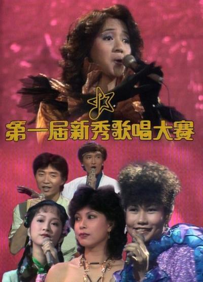 TVB全球华人新秀歌唱大赛 filmas online