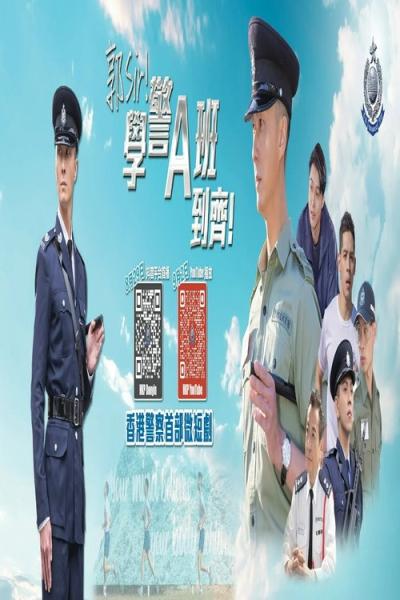 郭Sir！學警A班到齊！ filmas online