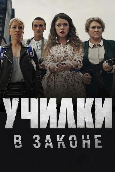 Училки в законе filmas online
