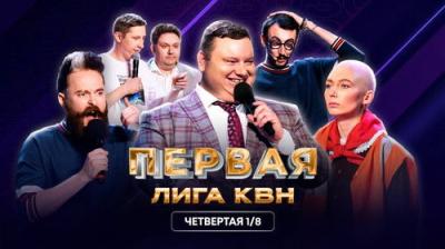 Первая лига КВН
