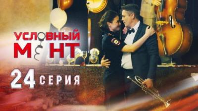 Условный мент