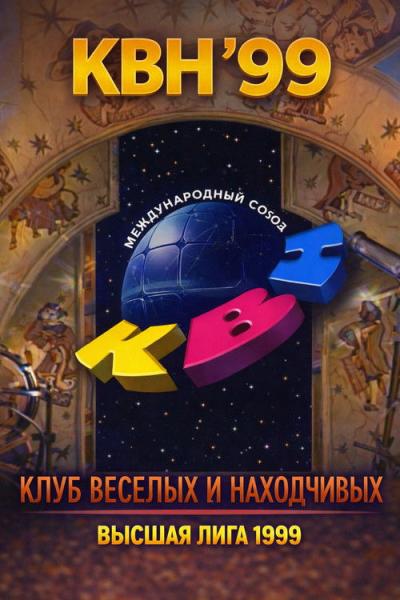 Высшая лига КВН filmas online