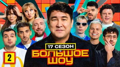 Большое шоу