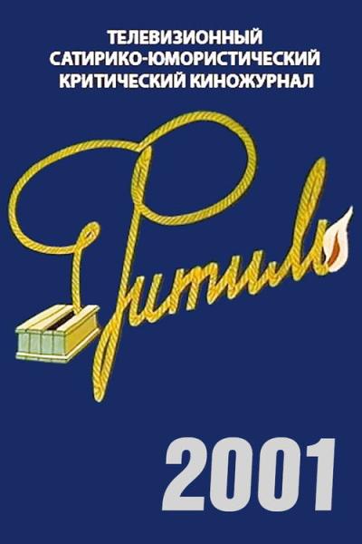 Фитиль filmas online
