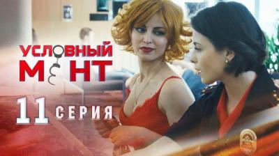 Условный мент