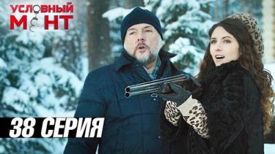 Условный мент