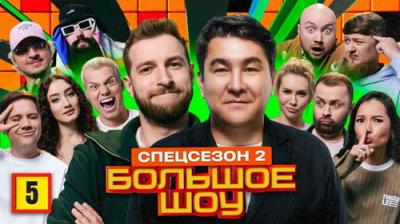 Большое шоу