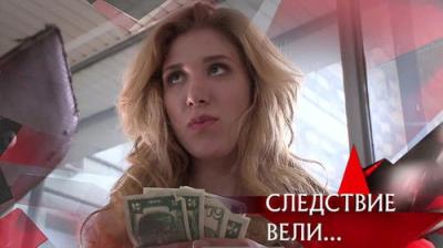 Следствие вели...