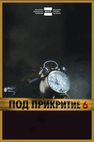 Под прикритие filmas online