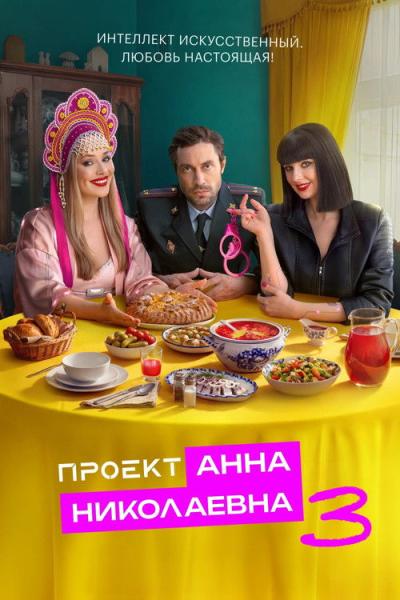 Проект «Анна Николаевна» filmas online