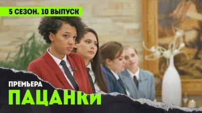 Пацанки