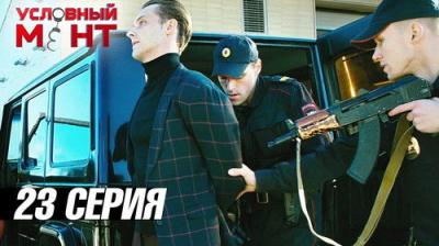 Условный мент