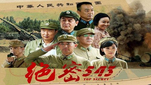 绝密543 filmas žiurėti online