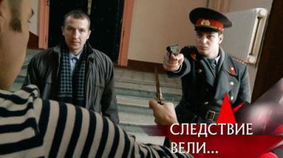 Следствие вели...