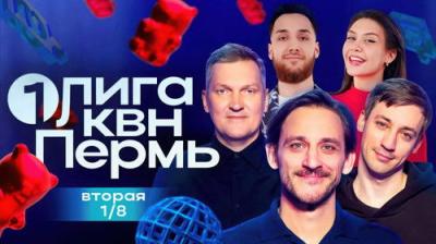 Первая лига КВН