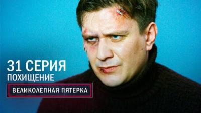 Вeликолепная пятёрка