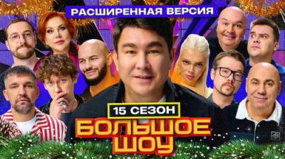 Большое шоу