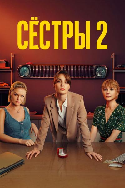 Сёстры filmas online