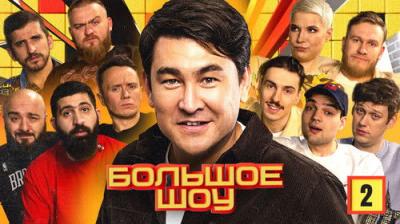 Большое шоу