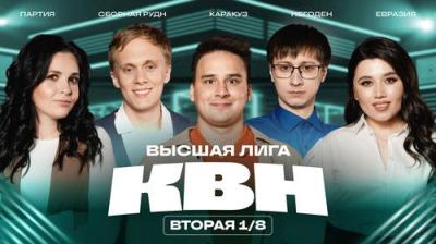 Высшая лига КВН