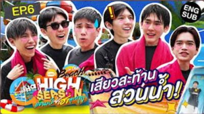 High Season แคมป์ซ่าฮาทุกฤดู