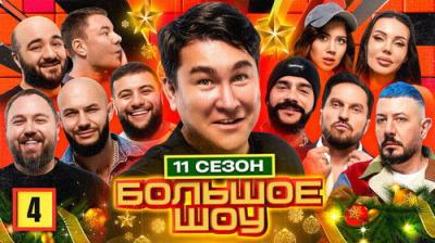 Большое шоу