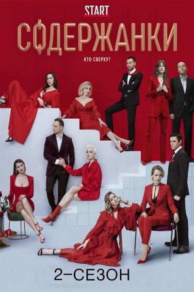 Содержанки filmas online