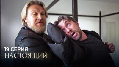 Настоящий