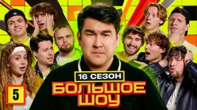 Большое шоу
