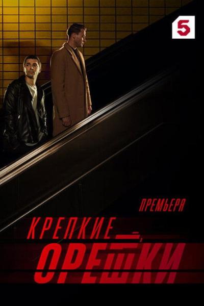Крепкие орешки filmas online