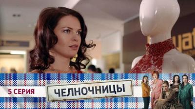 Челночницы