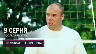 Вeликолепная пятёрка