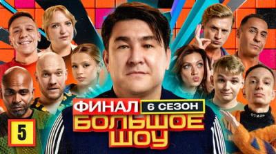 Большое шоу
