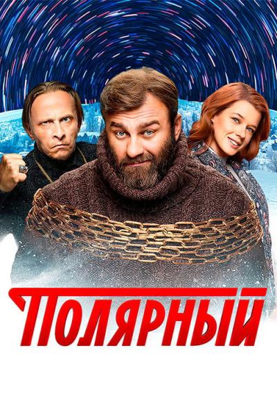 Полярный filmas online