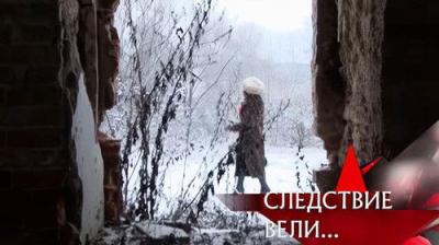 Следствие вели...