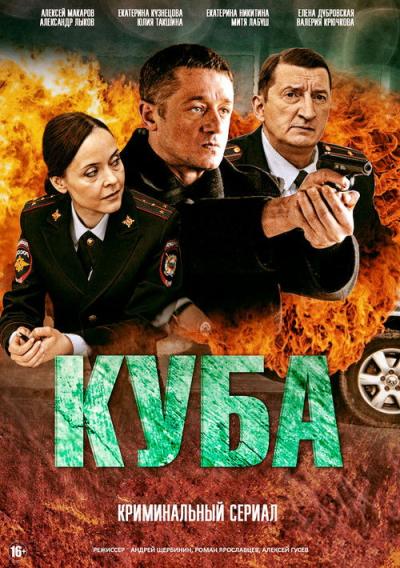 Куба filmas online