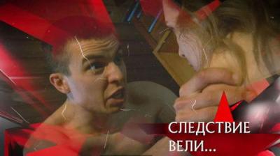Следствие вели...