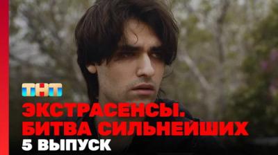 Экстрасенсы. Битва сильнейших