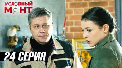 Условный мент
