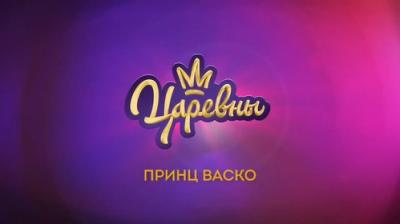 Царевны