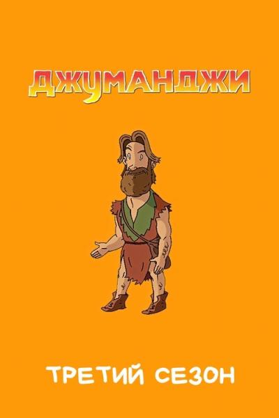 Džiumandži filmas online
