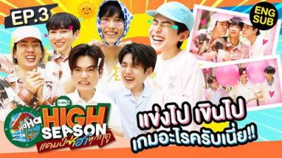 High Season แคมป์ซ่าฮาทุกฤดู