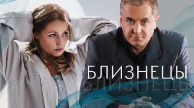 Близнецы