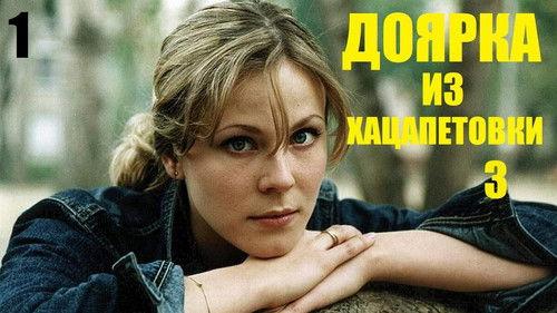 Доярка из Хацапетовки filmas žiurėti online