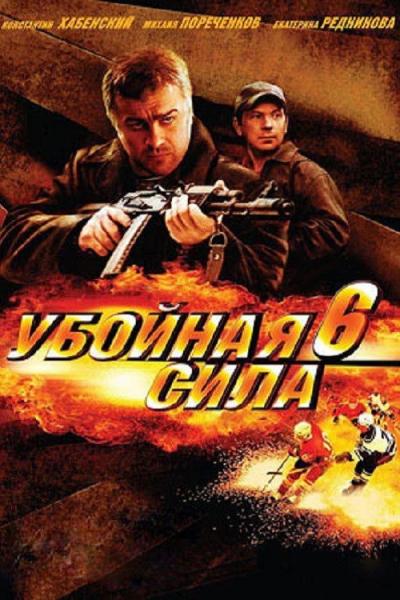 Убойная сила filmas online