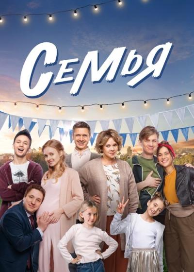 Семья filmas online