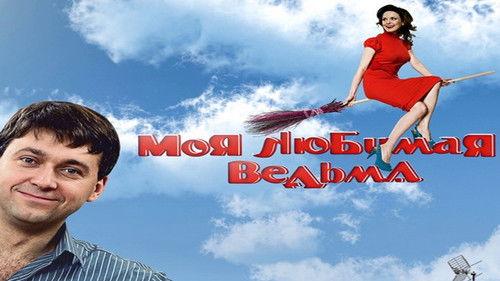 Моя любимая ведьма filmas žiurėti online