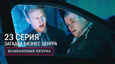 Вeликолепная пятёрка