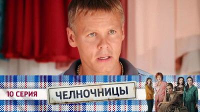 Челночницы