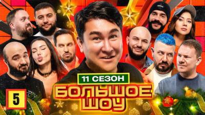 Большое шоу